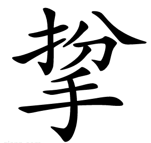 㧳